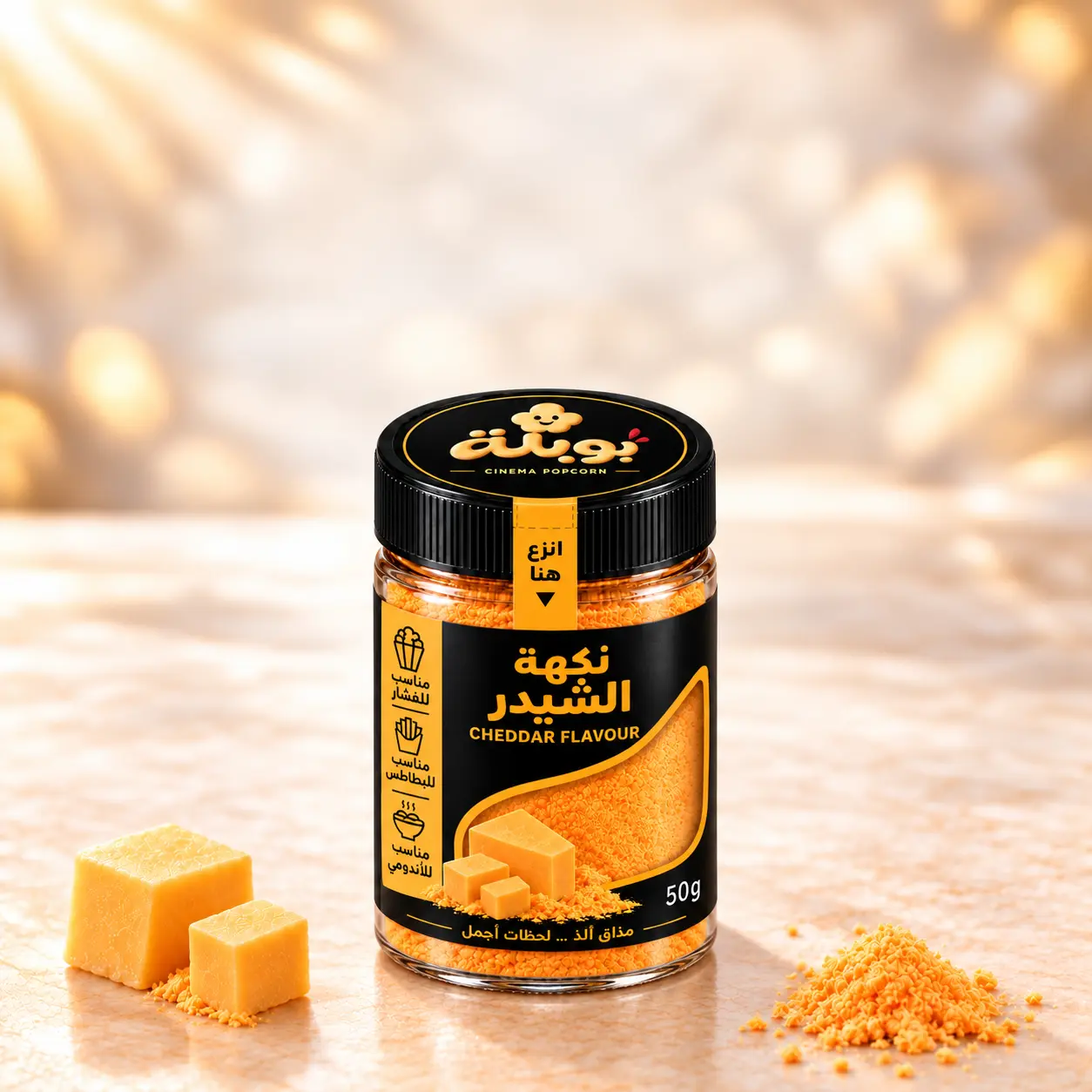 بهارات بوبله بنكهة الشيدر – 50 جرام