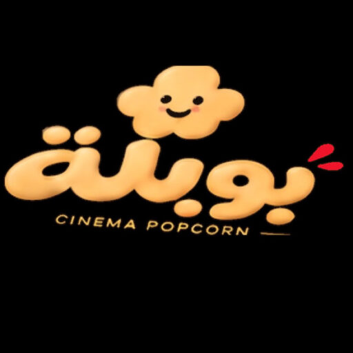 بوبلة للفشار الفاخر